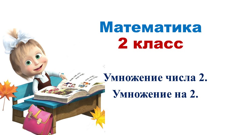 Презентация к уроку математики "Приёмы умножения числа 2". 2 класс. - Скачать школьные презентации PowerPoint бесплатно | Портал бесплатных презентаций school-present.com