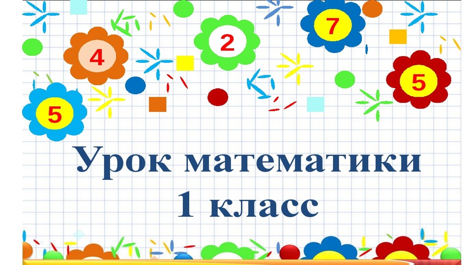 Презентация к уроку математики "Сложение однозначных чисел с переходом через десяток.". 1 класс. - Скачать школьные презентации PowerPoint бесплатно | Портал бесплатных презентаций school-present.com