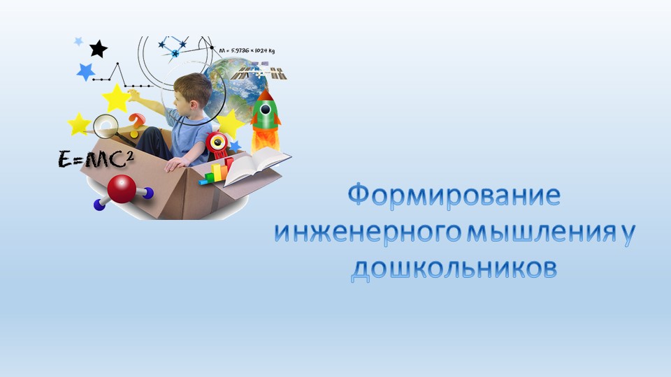 Презентация "Формирование инженерного мышления у дошкольников" (для воспитателей ДОУ) - Скачать школьные презентации PowerPoint бесплатно | Портал бесплатных презентаций school-present.com