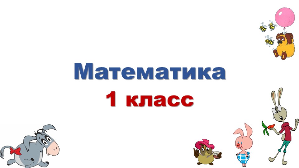 Презентация к уроку математики "Способы вычитания с переходом через десяток". 1 класс. - Скачать школьные презентации PowerPoint бесплатно | Портал бесплатных презентаций school-present.com