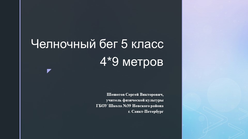Челночный бег 5 класс 4 по 9 метров - Скачать школьные презентации PowerPoint бесплатно | Портал бесплатных презентаций school-present.com