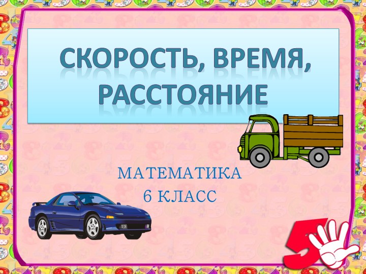 Презентация по математике на тему " Скорость. Время. Расстояние." (6 класс) - Скачать школьные презентации PowerPoint бесплатно | Портал бесплатных презентаций school-present.com