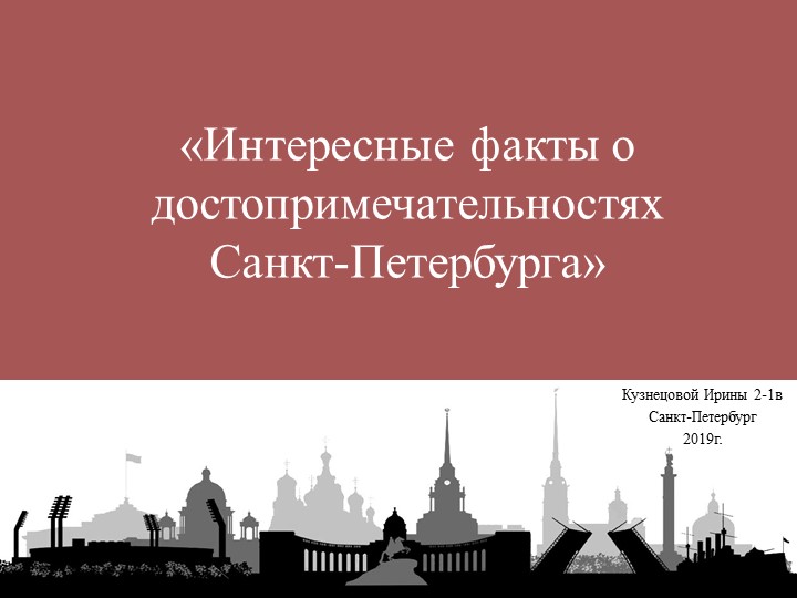 Интересные факты о достопримечательностях Санкт-Петербурга - Скачать школьные презентации PowerPoint бесплатно | Портал бесплатных презентаций school-present.com