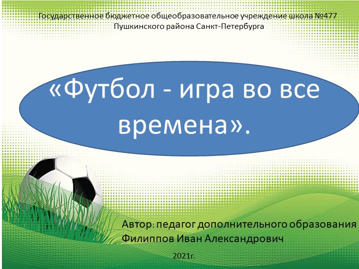 Презентация к занятиям по футболу в отделении дополнительного образования "Футбол - игра во все времена" - Скачать школьные презентации PowerPoint бесплатно | Портал бесплатных презентаций school-present.com