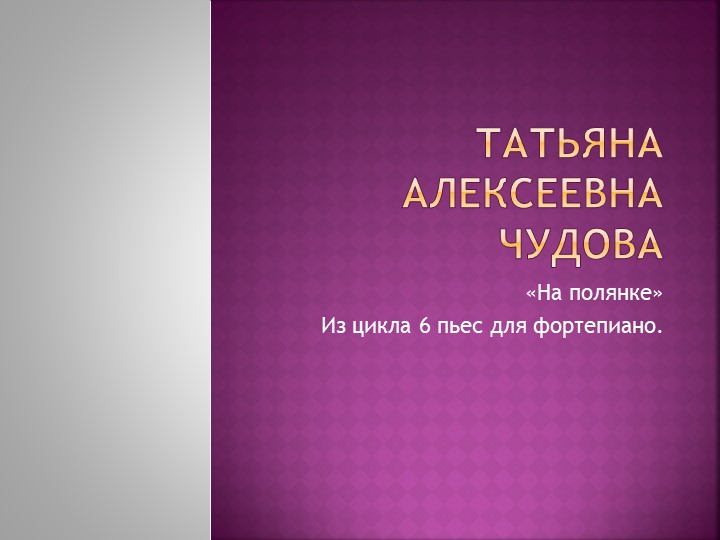 Презентация "Великие русские композиторы" - Скачать школьные презентации PowerPoint бесплатно | Портал бесплатных презентаций school-present.com