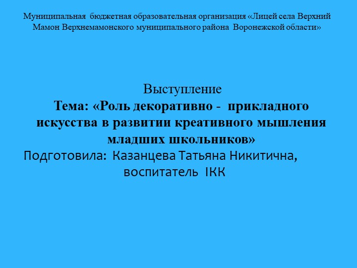 Презентация "Роль декоративно- прикладного искусства в развитии креативного мышления младших школьников" - Скачать школьные презентации PowerPoint бесплатно | Портал бесплатных презентаций school-present.com
