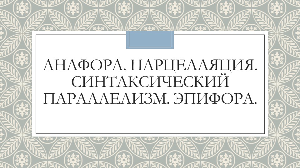Презентация по русскому языку "Анафора. Парцелляция. Синтаксический параллелизм. Эпифора" - Скачать школьные презентации PowerPoint бесплатно | Портал бесплатных презентаций school-present.com