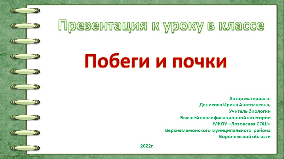 Презентация к уроку биологии на тему "Побег и почки"( 6 класс) - Скачать школьные презентации PowerPoint бесплатно | Портал бесплатных презентаций school-present.com