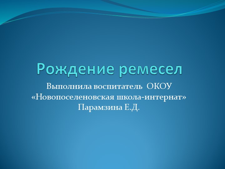 Презентация к мини-лекции "Рождение ремесел". - Скачать школьные презентации PowerPoint бесплатно | Портал бесплатных презентаций school-present.com