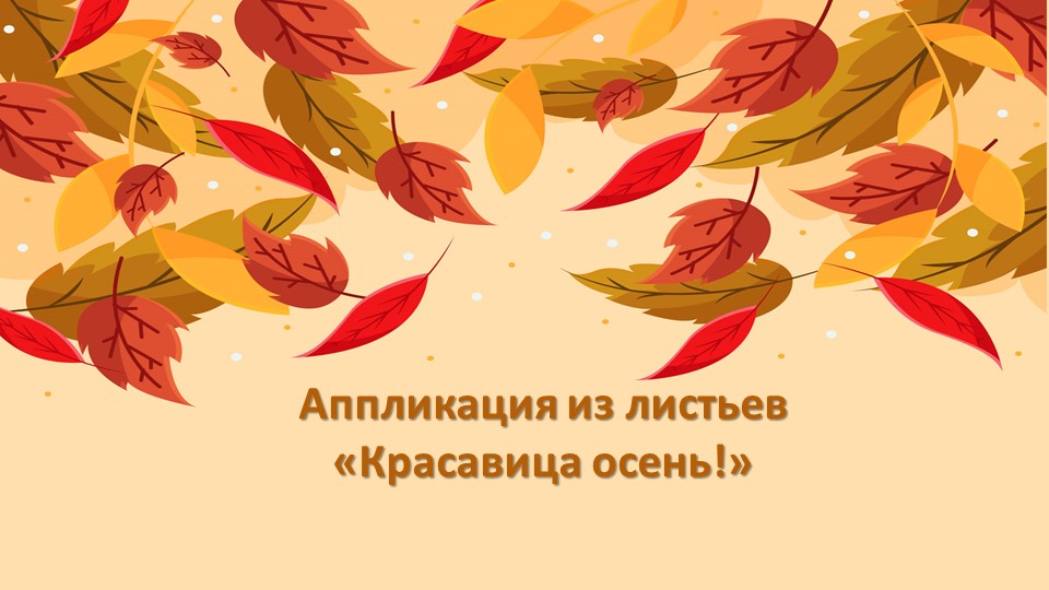 Аппликация "Осенний наряд" из сухих листьев. - Скачать школьные презентации PowerPoint бесплатно | Портал бесплатных презентаций school-present.com