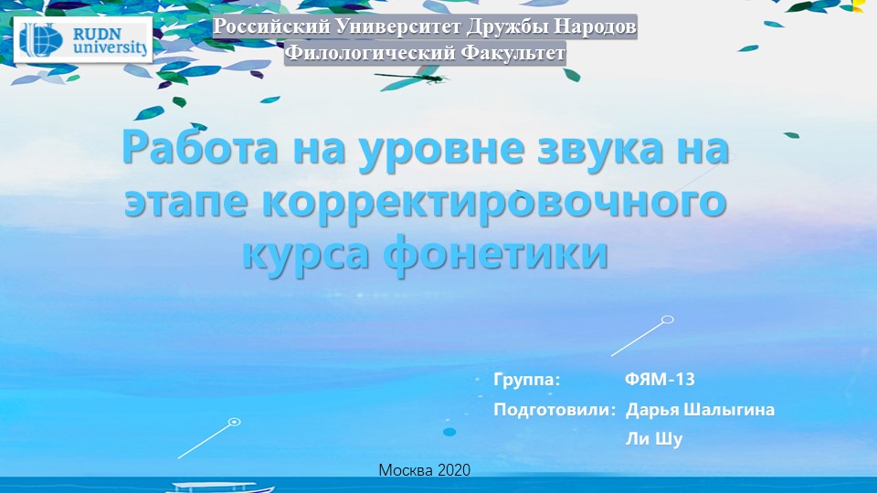 Презентация по фонетике на тему "Работа на уровне звука на этапе корректировочного курса фонетики" - Скачать школьные презентации PowerPoint бесплатно | Портал бесплатных презентаций school-present.com