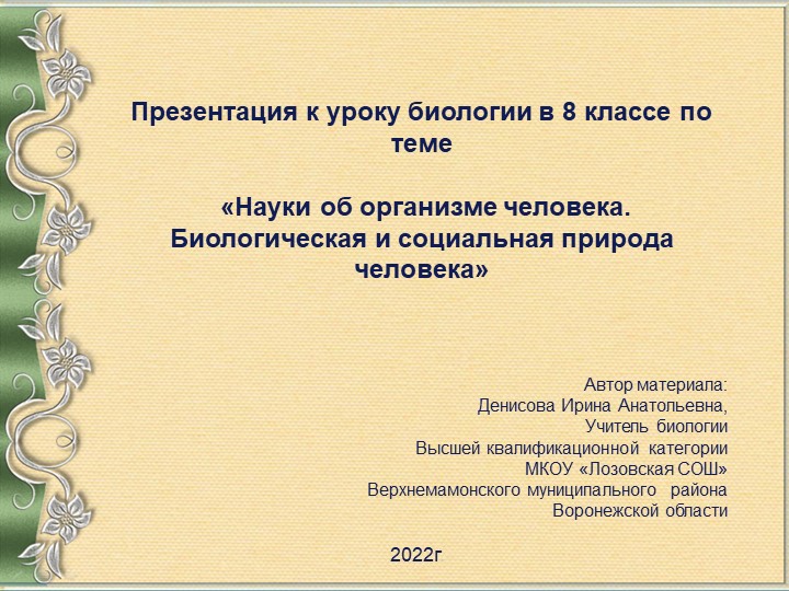 Презентация к уроку биологии на тему "Науки об организме" (8 класс) - Скачать школьные презентации PowerPoint бесплатно | Портал бесплатных презентаций school-present.com