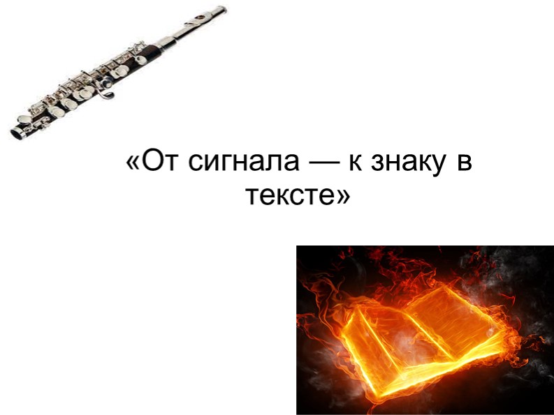 "От знака - к символу в тексте" (по роману С. Д. Кржижановского "Клуб убийц букв") - Скачать школьные презентации PowerPoint бесплатно | Портал бесплатных презентаций school-present.com