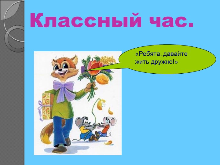Презентация классный час "Давайте жить дружно" - Скачать школьные презентации PowerPoint бесплатно | Портал бесплатных презентаций school-present.com