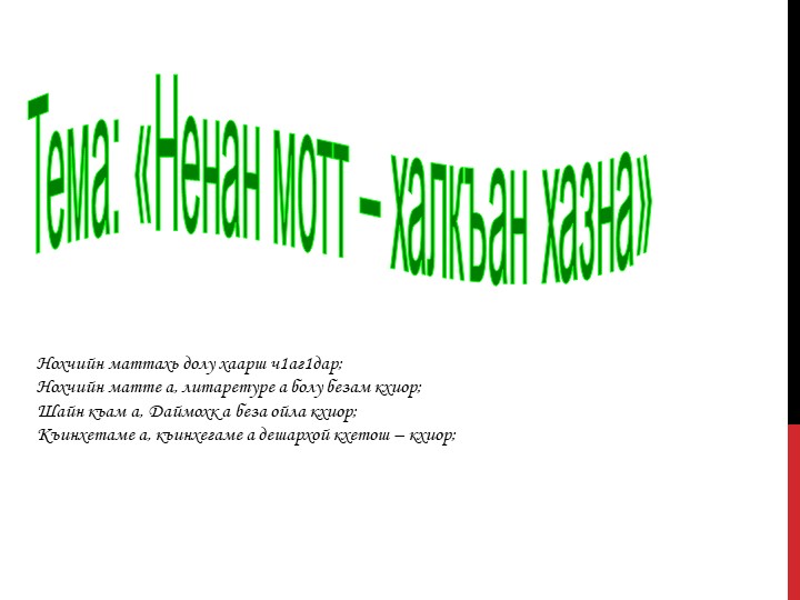 Презентация "Ненан мотт - халкъан хазна" - Скачать школьные презентации PowerPoint бесплатно | Портал бесплатных презентаций school-present.com