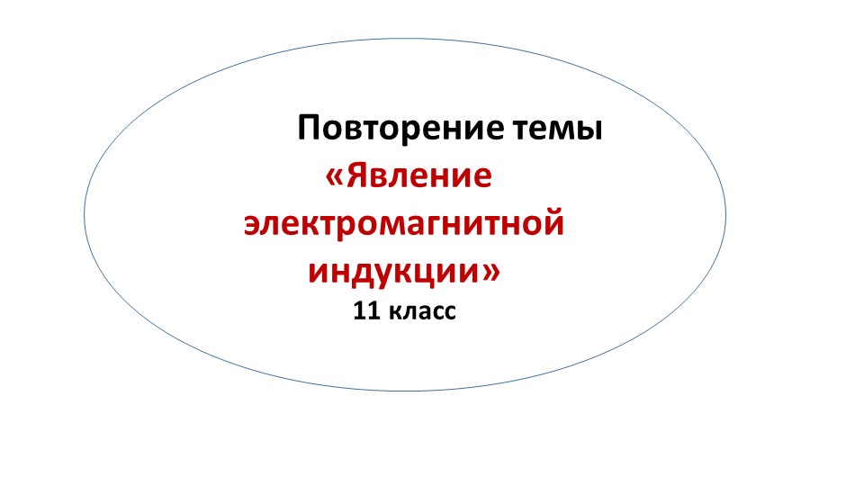 Презентация для повторение темы"Явление электромагнитной индукции" (11 класс) - Скачать школьные презентации PowerPoint бесплатно | Портал бесплатных презентаций school-present.com