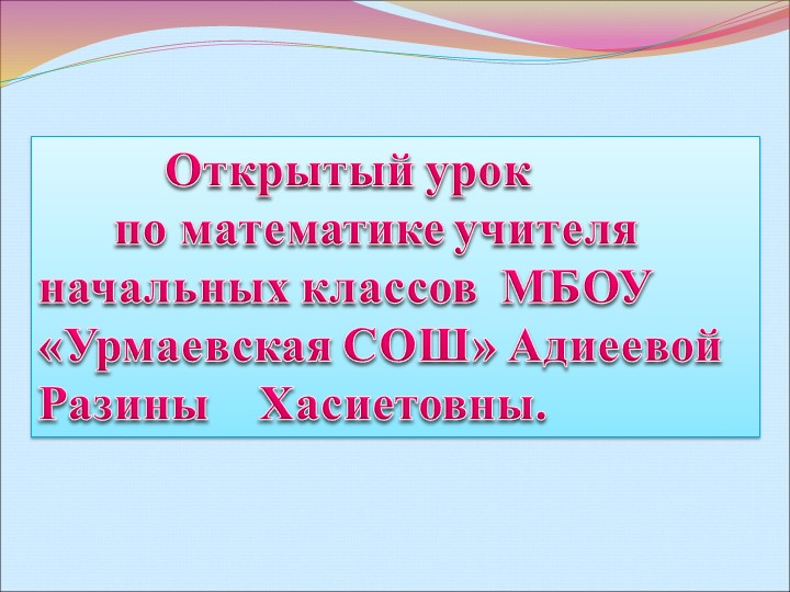 Презентация по математике на тему "Сложение и вычитание в пределах 100"( 2 класс) - Скачать школьные презентации PowerPoint бесплатно | Портал бесплатных презентаций school-present.com