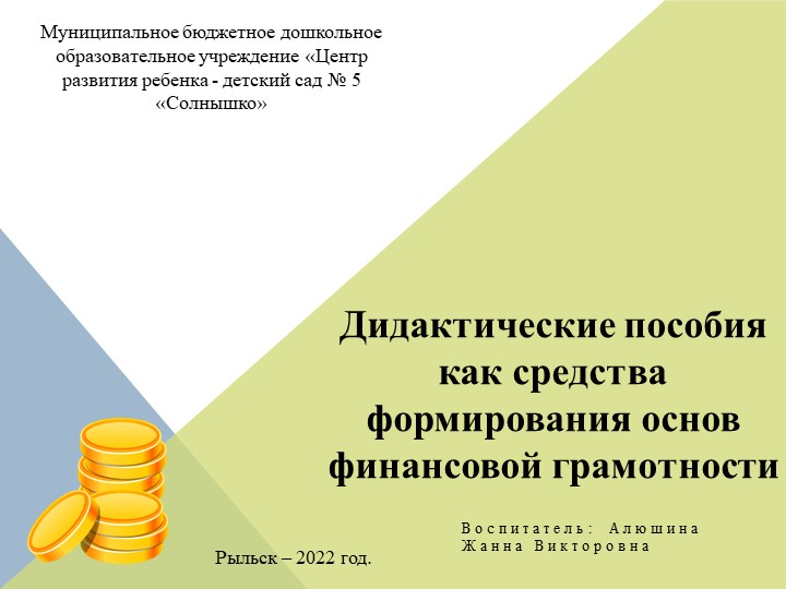 «Дидактические пособия как средства формирования основ финансовой грамотности». - Скачать школьные презентации PowerPoint бесплатно | Портал бесплатных презентаций school-present.com