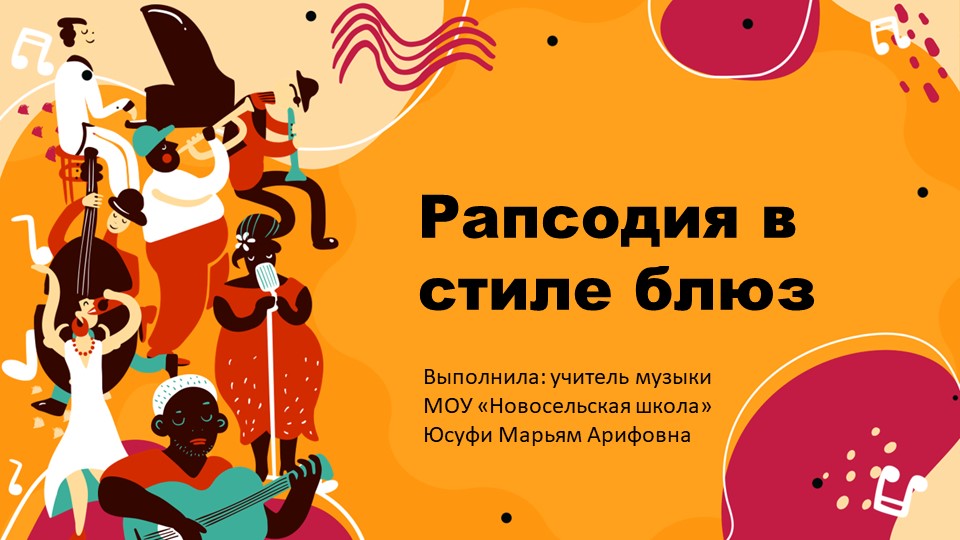 Рапсодия в стиле блюз - Скачать школьные презентации PowerPoint бесплатно | Портал бесплатных презентаций school-present.com