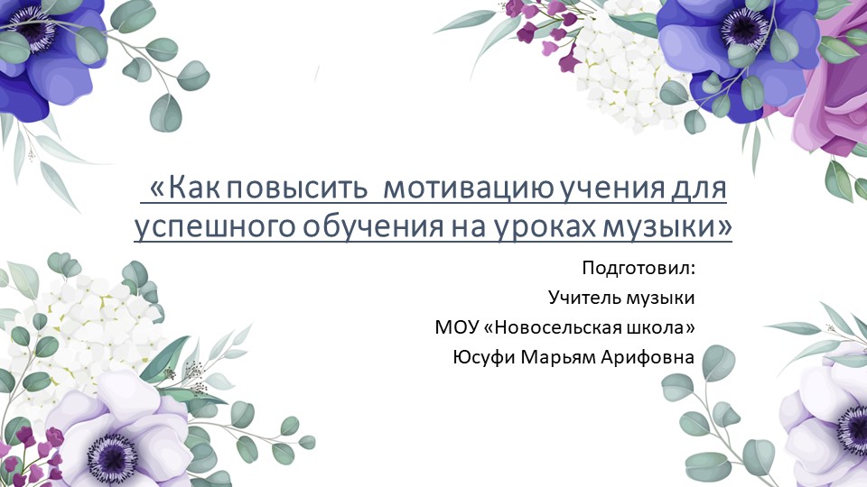 Как повысить мотивацию учения для успешного обучения на уроках музыки - Скачать школьные презентации PowerPoint бесплатно | Портал бесплатных презентаций school-present.com