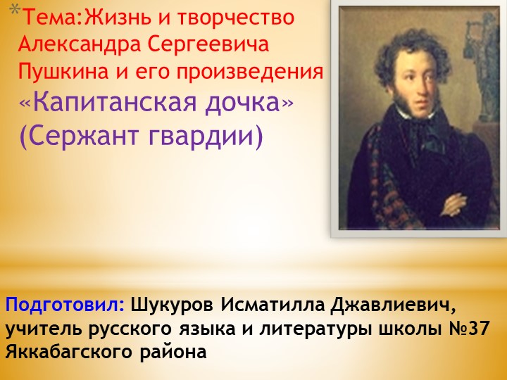 Литература:"Жизнь и творчество А.С.Пушкин" - Скачать школьные презентации PowerPoint бесплатно | Портал бесплатных презентаций school-present.com