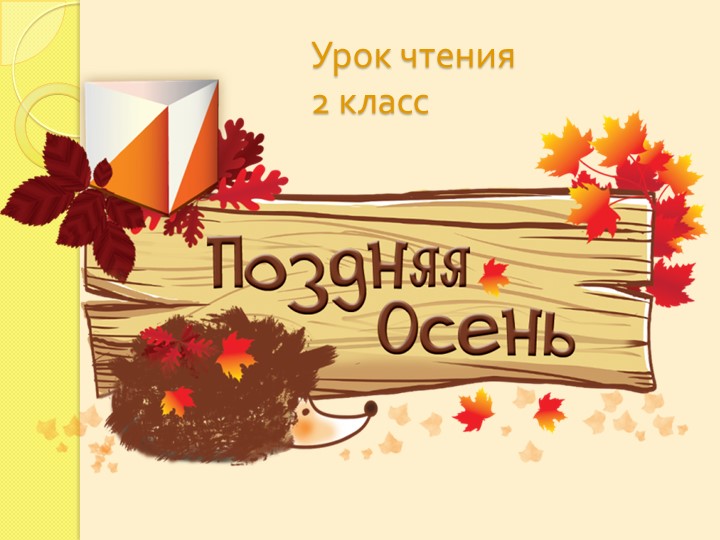 Презентация к уроку чтения: "Поздняя осень" - Скачать школьные презентации PowerPoint бесплатно | Портал бесплатных презентаций school-present.com