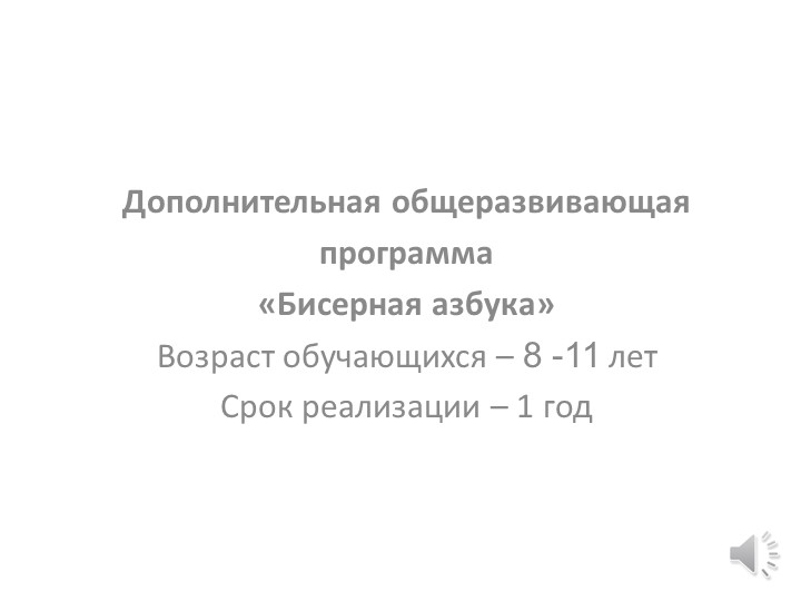 Презентация программы по бисероплетению "Бисерная азбука" - Скачать школьные презентации PowerPoint бесплатно | Портал бесплатных презентаций school-present.com