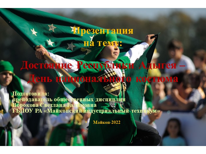 Презентация на тему: «Достояние Республики Адыгея – День национального костюма» - Скачать школьные презентации PowerPoint бесплатно | Портал бесплатных презентаций school-present.com