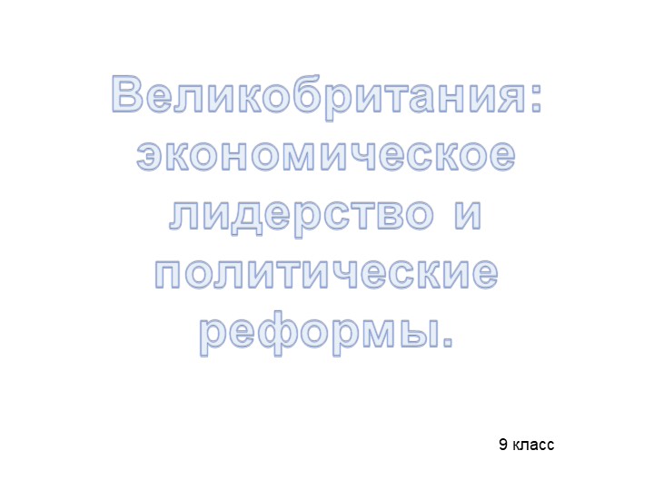 Презентация для 9 класса по истории на тему "Великобритания: экономическое лидерство и политические реформы" - Скачать школьные презентации PowerPoint бесплатно | Портал бесплатных презентаций school-present.com
