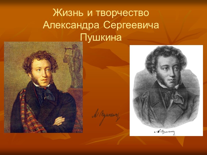 Презентация: " А.С. Пушкин" - Скачать школьные презентации PowerPoint бесплатно | Портал бесплатных презентаций school-present.com