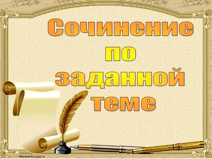 Обучающее сочинение "Мы любим спорт!" - Скачать школьные презентации PowerPoint бесплатно | Портал бесплатных презентаций school-present.com