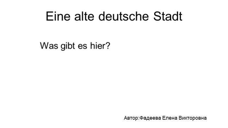 Презентация. "Старый немецкий город". - Скачать школьные презентации PowerPoint бесплатно | Портал бесплатных презентаций school-present.com