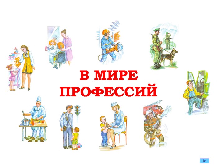 Презентация к празднику "Все профессии важны" - Скачать школьные презентации PowerPoint бесплатно | Портал бесплатных презентаций school-present.com