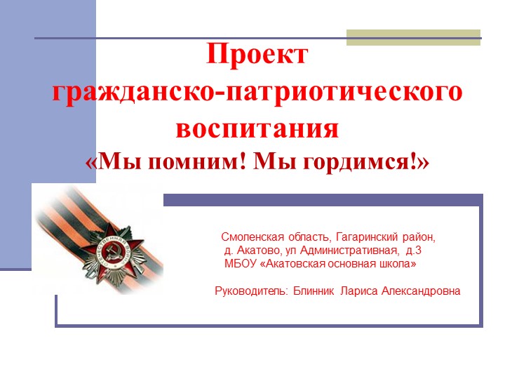 Социальный проект "Мы помним! Мы гордимся!" - Скачать школьные презентации PowerPoint бесплатно | Портал бесплатных презентаций school-present.com