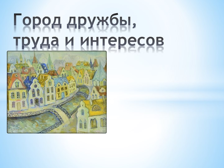 Презентация "Город дружбы, труда и интересов". - Скачать школьные презентации PowerPoint бесплатно | Портал бесплатных презентаций school-present.com