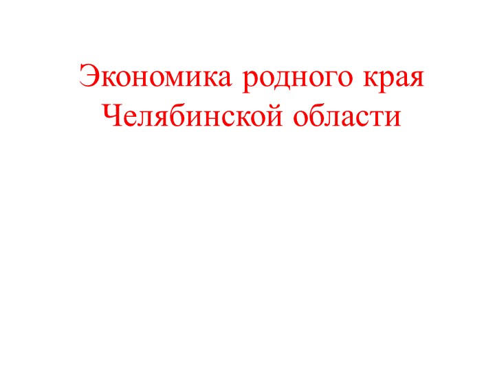 Презентация на тему: "Экономика родного края" - Скачать школьные презентации PowerPoint бесплатно | Портал бесплатных презентаций school-present.com
