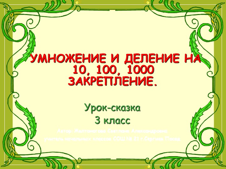 Презентация к уроку математики 3 класс на тему "Умножение и деление на 10, 100, 1000. Закрепление" - Скачать школьные презентации PowerPoint бесплатно | Портал бесплатных презентаций school-present.com