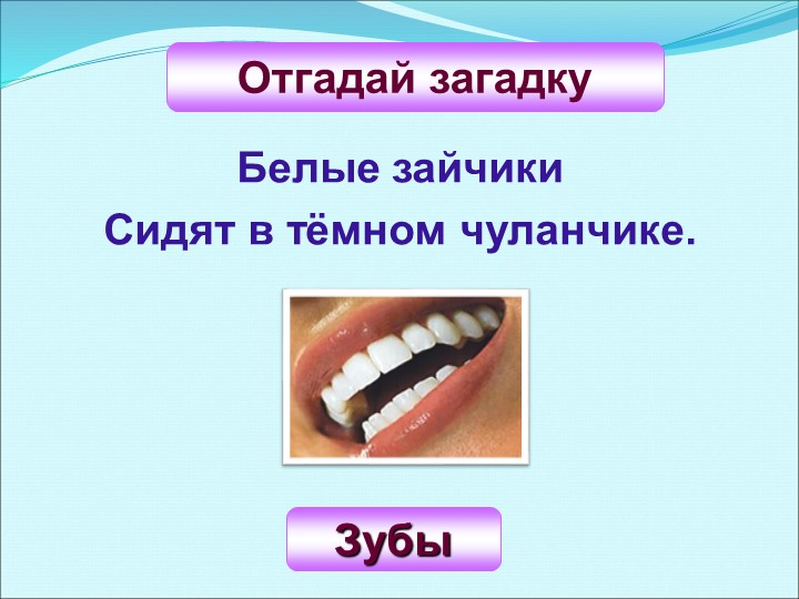 Презентация к уроку по социально-бытовой ориентировке: "Зубы" - Скачать школьные презентации PowerPoint бесплатно | Портал бесплатных презентаций school-present.com