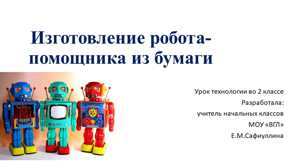 Презентация по технологии на тему "Изготовление робота-помощника из бумаги" - Скачать школьные презентации PowerPoint бесплатно | Портал бесплатных презентаций school-present.com