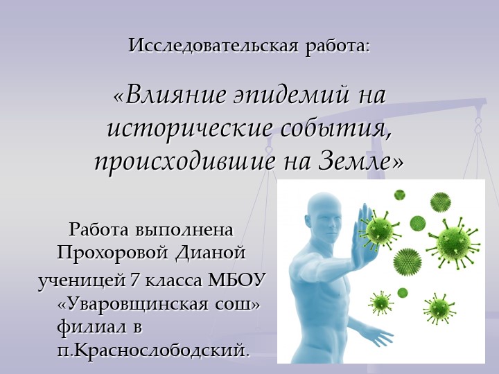 Презентация к проекту "Влияние эпидемий на исторические процессы" - Скачать школьные презентации PowerPoint бесплатно | Портал бесплатных презентаций school-present.com