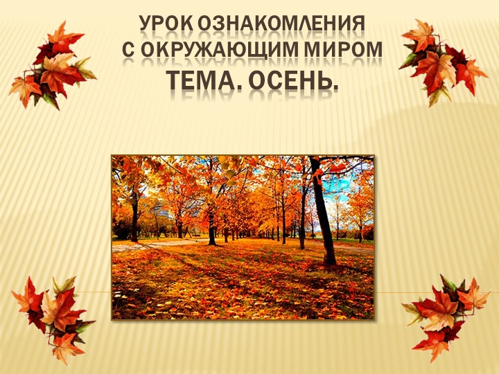 Презентация к уроку "Осень". - Скачать школьные презентации PowerPoint бесплатно | Портал бесплатных презентаций school-present.com