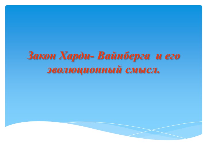 Презентация по биологии на тему "Закон Харди-Вайнберга и его эволюционный смысл" - Скачать школьные презентации PowerPoint бесплатно | Портал бесплатных презентаций school-present.com