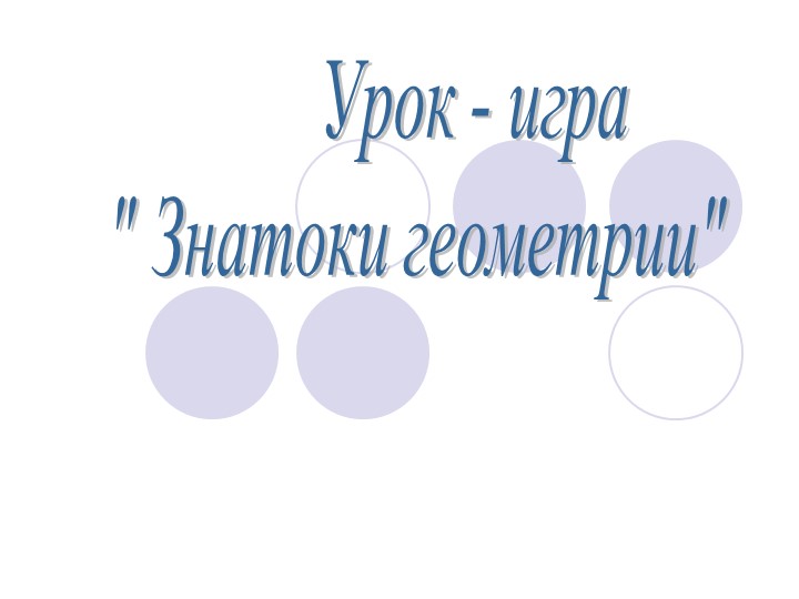 Презентация по геометрии "Знатоки геометрии" - Скачать школьные презентации PowerPoint бесплатно | Портал бесплатных презентаций school-present.com