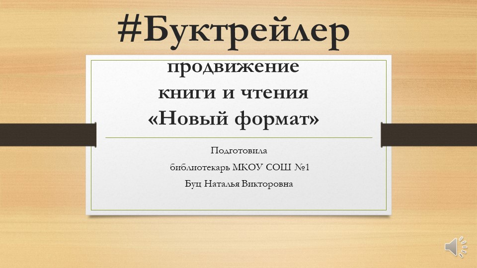 Презентация "Продвижение книги и чтения" - Скачать школьные презентации PowerPoint бесплатно | Портал бесплатных презентаций school-present.com