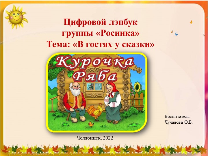 Презентация Цифровой лейпбук "Курочка Ряба" - Скачать школьные презентации PowerPoint бесплатно | Портал бесплатных презентаций school-present.com