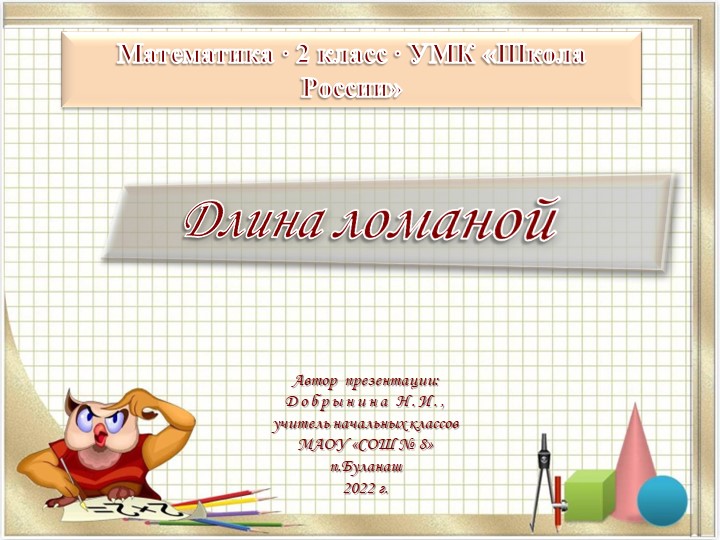 Презентация по математике "Длина ломаной" - Скачать школьные презентации PowerPoint бесплатно | Портал бесплатных презентаций school-present.com