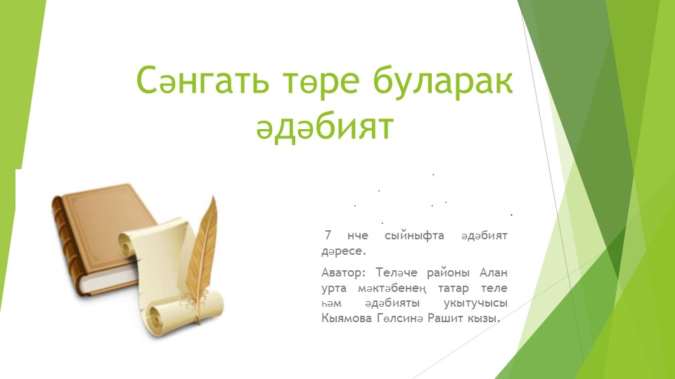 Презентация по татарской литературе "Сәнгать төре буларак әдәбият" (7 класс) - Скачать школьные презентации PowerPoint бесплатно | Портал бесплатных презентаций school-present.com
