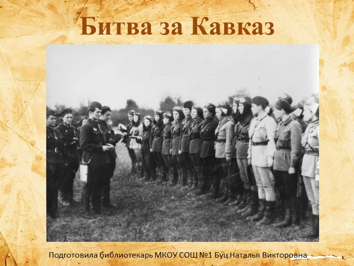 Презентация "Битва за Кавказ" - Скачать школьные презентации PowerPoint бесплатно | Портал бесплатных презентаций school-present.com