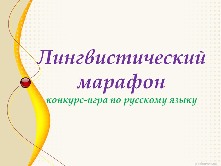 Презентация к внеклассному мероприятию "Лингвистический марафон" - Скачать школьные презентации PowerPoint бесплатно | Портал бесплатных презентаций school-present.com