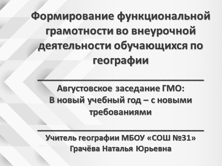 Выступление на конференции "Формирование функциональной грамотности во внеурочной деятельности обучающихся по географии" - Скачать школьные презентации PowerPoint бесплатно | Портал бесплатных презентаций school-present.com